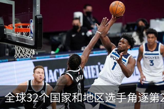 全球32个国家和地区选手角逐第25届世界U20女子手球锦标赛