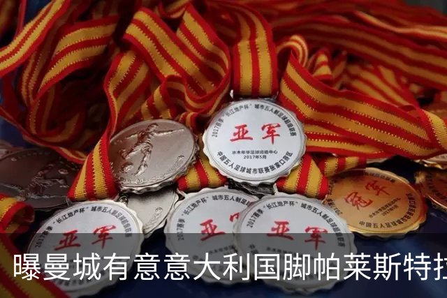 曝曼城有意意大利国脚帕莱斯特拉 若加盟将与努涅斯竞争